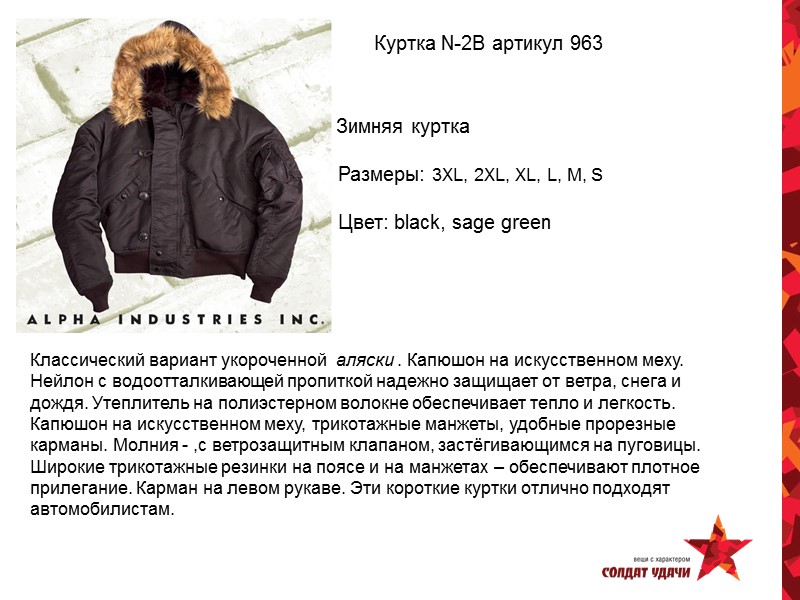 Куртка N-2B артикул 963          